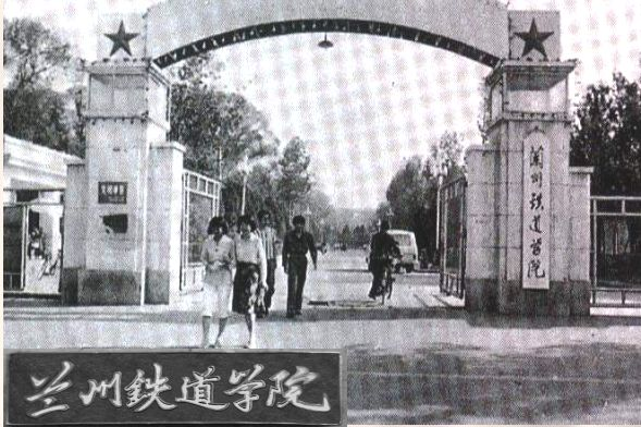 兰州铁道学院时期